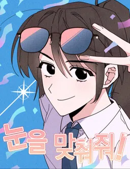 Make Eye Contact with me! cover