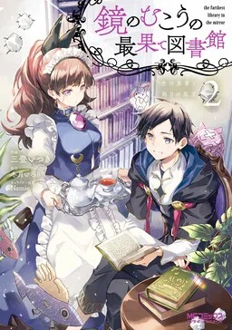 Kagami no Mukou no Saihate Toshokan