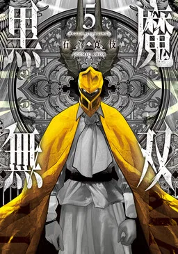 Black Demon Musou: The Fallen Holy Knight and the Revengeful Black Mage cover