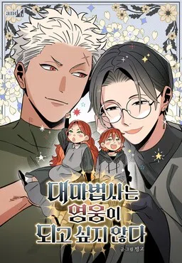 The Archmage Doesn't Want to Be a Hero cover