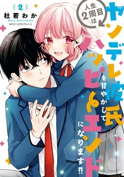 I Have a Second Chance at Life, so I'll Pamper My Yandere Boyfriend for a Happy Ending!!