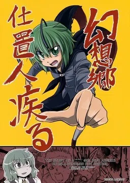 Touhou - The Flight of the Gensokyo Punisher (Doujinshi)