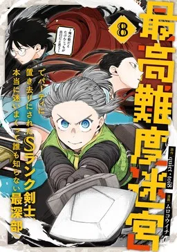 Saikou Nando Meikyuu de Party ni Okizari ni Sareta S-Rank Kenshi, Hontou ni Mayoimakutte Dare mo Shiranai Saishinbu e ~Ore no Kan dato Tabun Kocchi ga Deguchi da to Omou~ cover