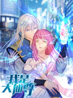 Wǒ Shì Dà Xiānzūn cover