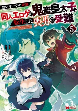 Counterattack of the Ugly Orcs: The Suffering of a Mourner Who was Reincarnated as the Brutal Crown Prince of a Doujin Erotic Game