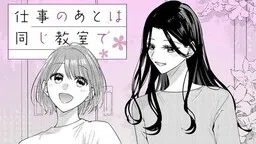 仕事のあとは同じ教室で