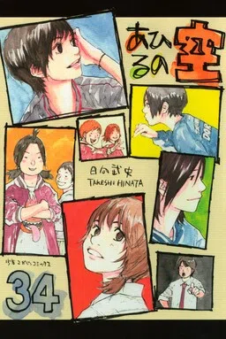 Ahiru no Sora cover
