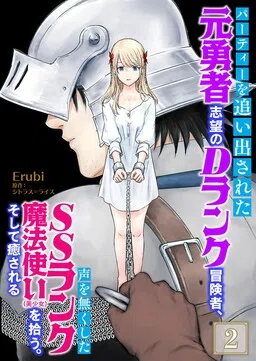 Party wo Oidasareta Motoyushashibono D Rank Bokensha Koe wo Nakushita SS Rank Mahotsukai Bishojo wo Hiro Soshite Iyasareru