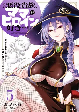 Sono Akuyaku Kizoku, Mama Heroine ga Sukisugiru ~Shinshi na Doryoku de Saikyou to nari Fuguu na Oshikyara Tasukemakuru~ cover