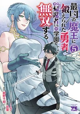 The Hero Trained by the Worst Demon King is Unrivaled in the School of Returnees from Another World