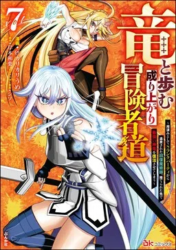 Walking the Rising Adventurer's Path with a Dragon: The Recovery Magician Who was Expelled from His S-Rank Party as No Longer Useful Ends Up Reviving the Strongest Divine Dragon in the Place Where He was Abandoned