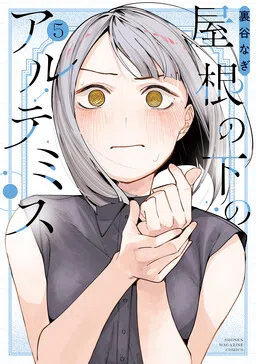 Yane no Shita no Artemis cover