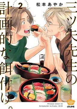 Mitsuya Sensei no Keikakuteki na Edzuke