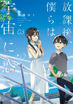 Houkago, Bokura wa Uchuu ni Madou cover
