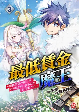 The Minimum Wage Demon King: My Job Is to Get in the Way of the Strongest Demon King's Army in History