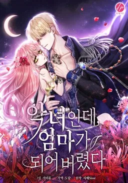 The Villainess Becomes a Mom cover