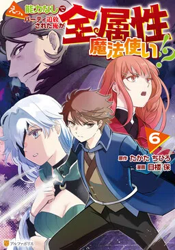 Ee, Nouryoku Nashi de Party Tsuihousareta Ore ga Zenzokusei Mahoutsukai!?