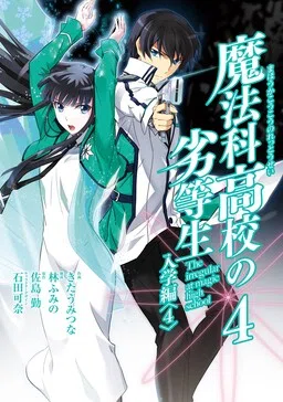Mahouka Koukou no Rettousei - Nyuugaku-hen cover