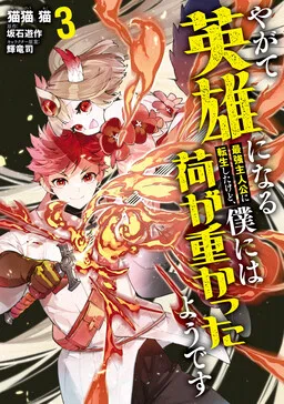 I Was Reincarnated as the Strongest Protagonist Who Would Eventually Become a Hero, but It Seems the Burden Was Too Heavy for Me