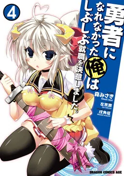 Yuusha ni Narenakatta Ore wa Shibushibu Shuushoku wo Ketsuishimashita.