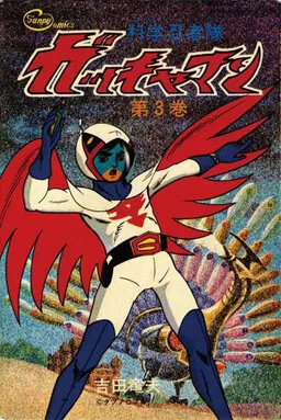 Science Ninja Team Gatchaman cover