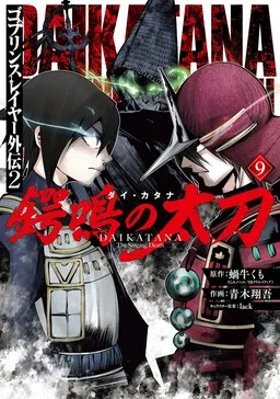 Goblin Slayer Side Story II: Dai Katana: The Singing Death