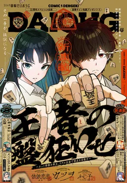 The King's Upset: The Emperor of Online Shogi Aims For the Top in Real-World Tournaments cover