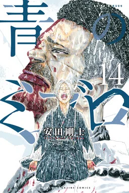 The Blue Wolves of Mibu