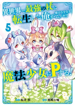 Reincarnated as the Strongest Wand in Another World, I'm Forcing a Girl to be a Magical Girl Against Her Will! cover