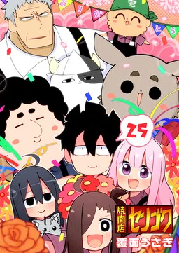 Yakinikuten Sengoku