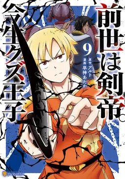 Sword Emperor previous life, Prince Trash this life. cover