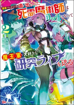 A Necromancer Who Was Kicked out of a Heroic Party Becomes a Lich and Leads a Life of Research That He Loves in the Demon Lord's Army