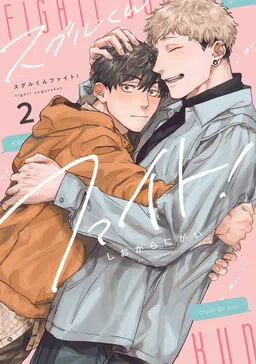 Suguru-kun Fight! cover