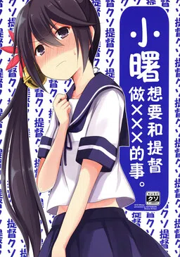 Kantai Collection -KanColle- Akebono-chan wa Teitoku to xxx ga Shitai. (Doujinshi)