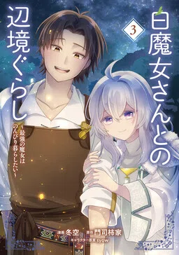 Shiro Majo-san to no Henkyou Gurashi ~Saikyou no Majo wa Nonbiri Kurashitai~ cover
