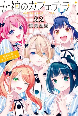 Megami no Café Terrace cover