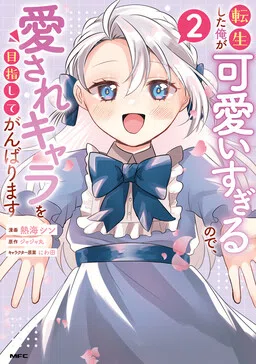 I was Reincarnated and I'm Overly Cute, So I'll Strive to Become the Beloved Character