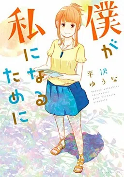 Boku ga Watashi ni Naru Tame ni cover