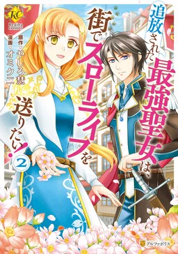 Tsuihou Sareta Saikyou Seijo wa, Machi de Slow Life wo Okuritai!