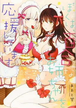Boku wa, Yuri na Onee-chan wo Ouen Shiteimasu
