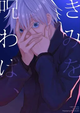Jujutsu Kaisen - Kimi wo Norowaba, (Doujinshi) cover