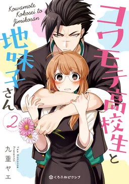 Kowamote Koukousei to Jimiko-san
