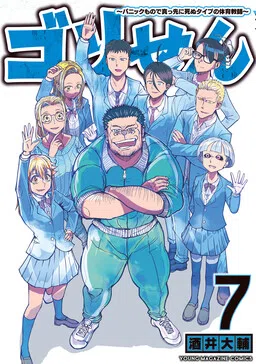 Gori-sen ~The type of PE teacher to die first during a panic~ cover