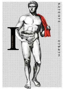 Thermae Romae cover