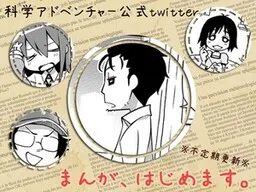 Science Adventure Official Twitter 4-koma
