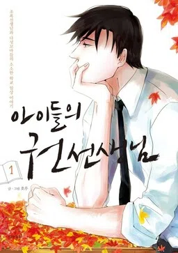 The Children's Teacher Mr. Kwon