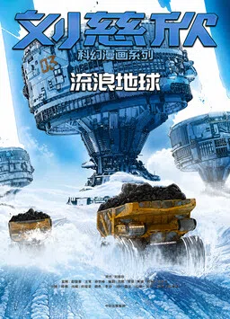 The Wandering Earth