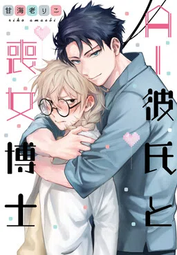 AI Kareshi to Mojyo Hakase cover