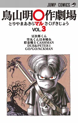 Akira Toriyama's Manga Theater