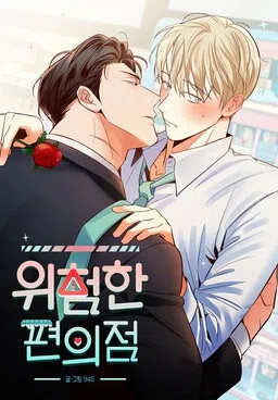 Dangerous Convenience Store cover